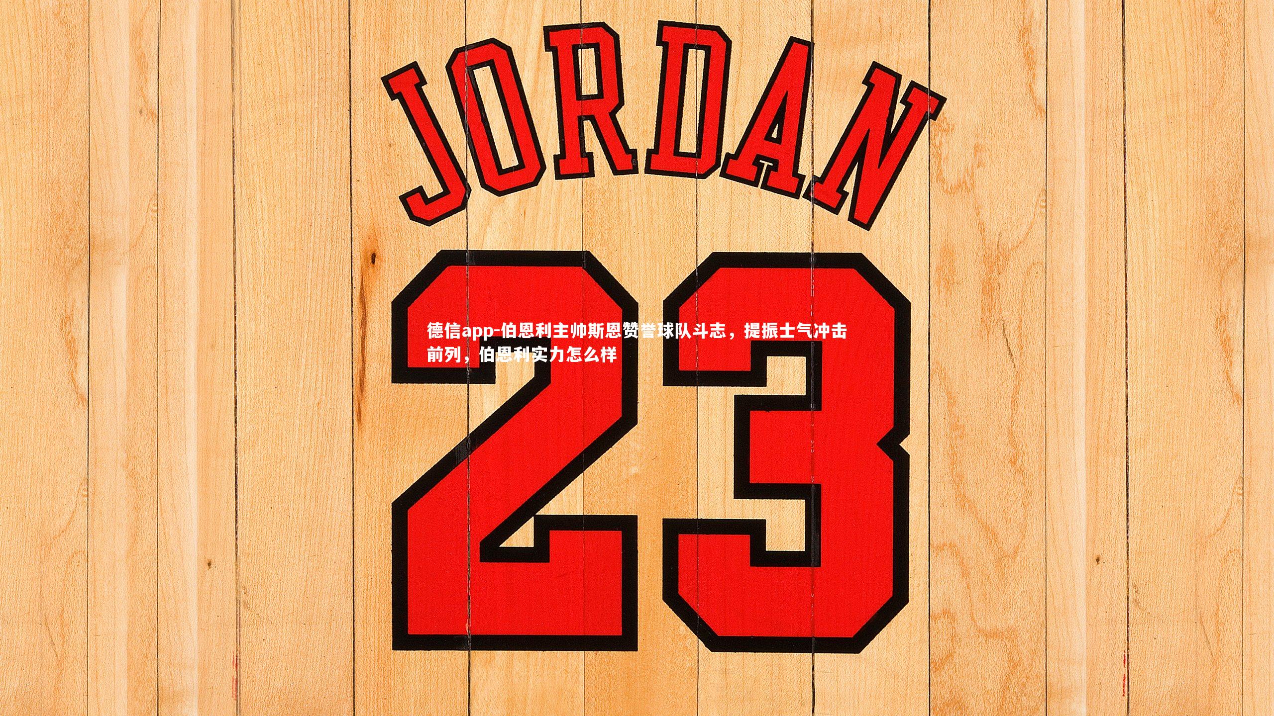 德信app-伯恩利主帅斯恩赞誉球队斗志，提振士气冲击前列，伯恩利实力怎么样