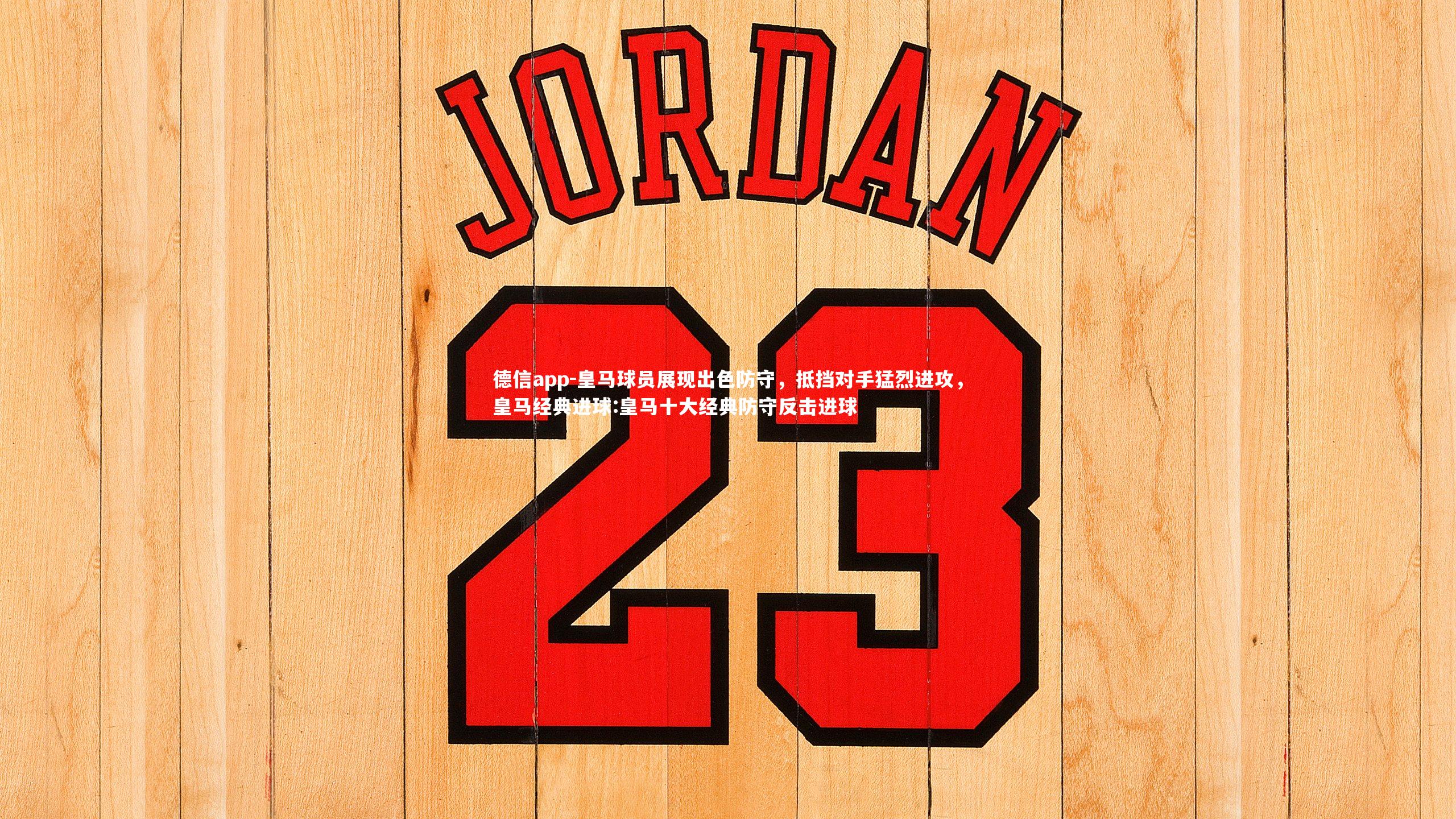 皇马球员展现出色防守，抵挡对手猛烈进攻，皇马经典进球:皇马十大经典防守反击进球