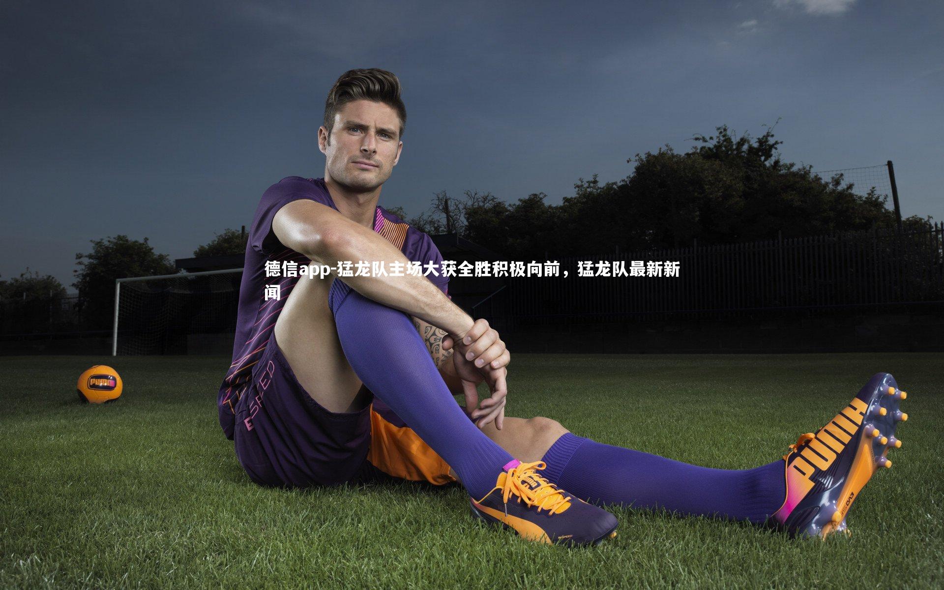 猛龙队主场大获全胜积极向前，猛龙队最新新闻