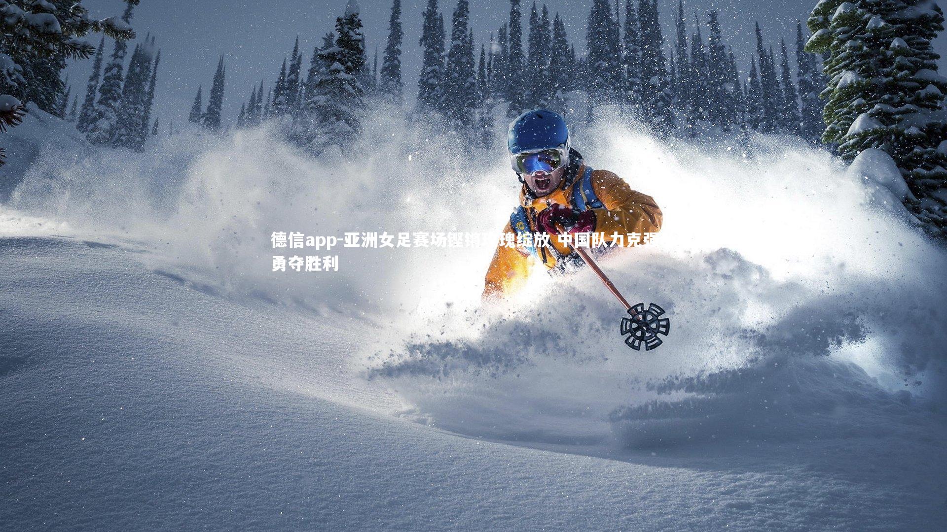 亚洲女足赛场铿锵玫瑰绽放 中国队力克强敌勇夺胜利