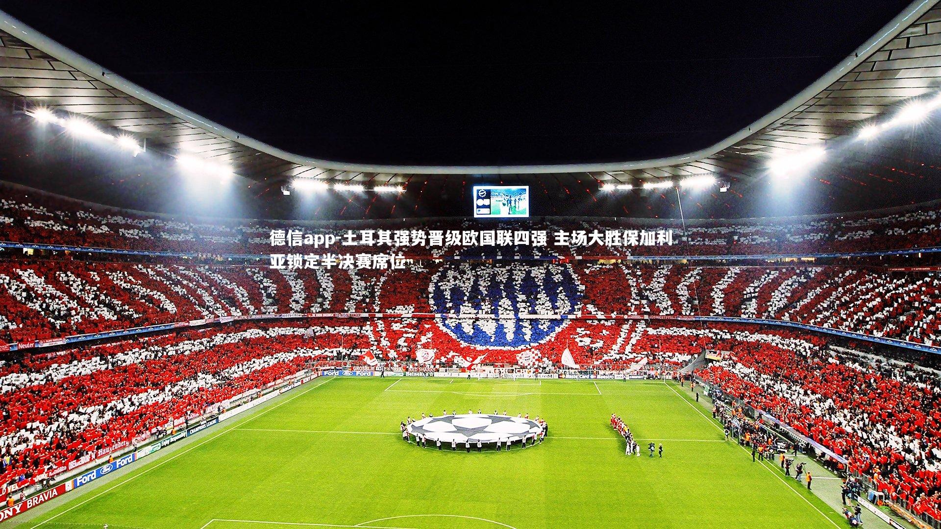 土耳其强势晋级欧国联四强 主场大胜保加利亚锁定半决赛席位