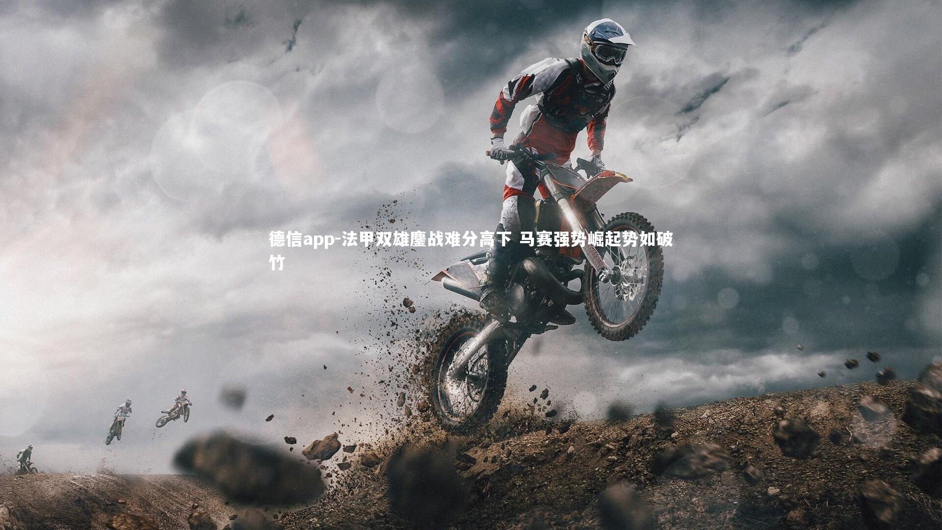 法甲双雄鏖战难分高下 马赛强势崛起势如破竹