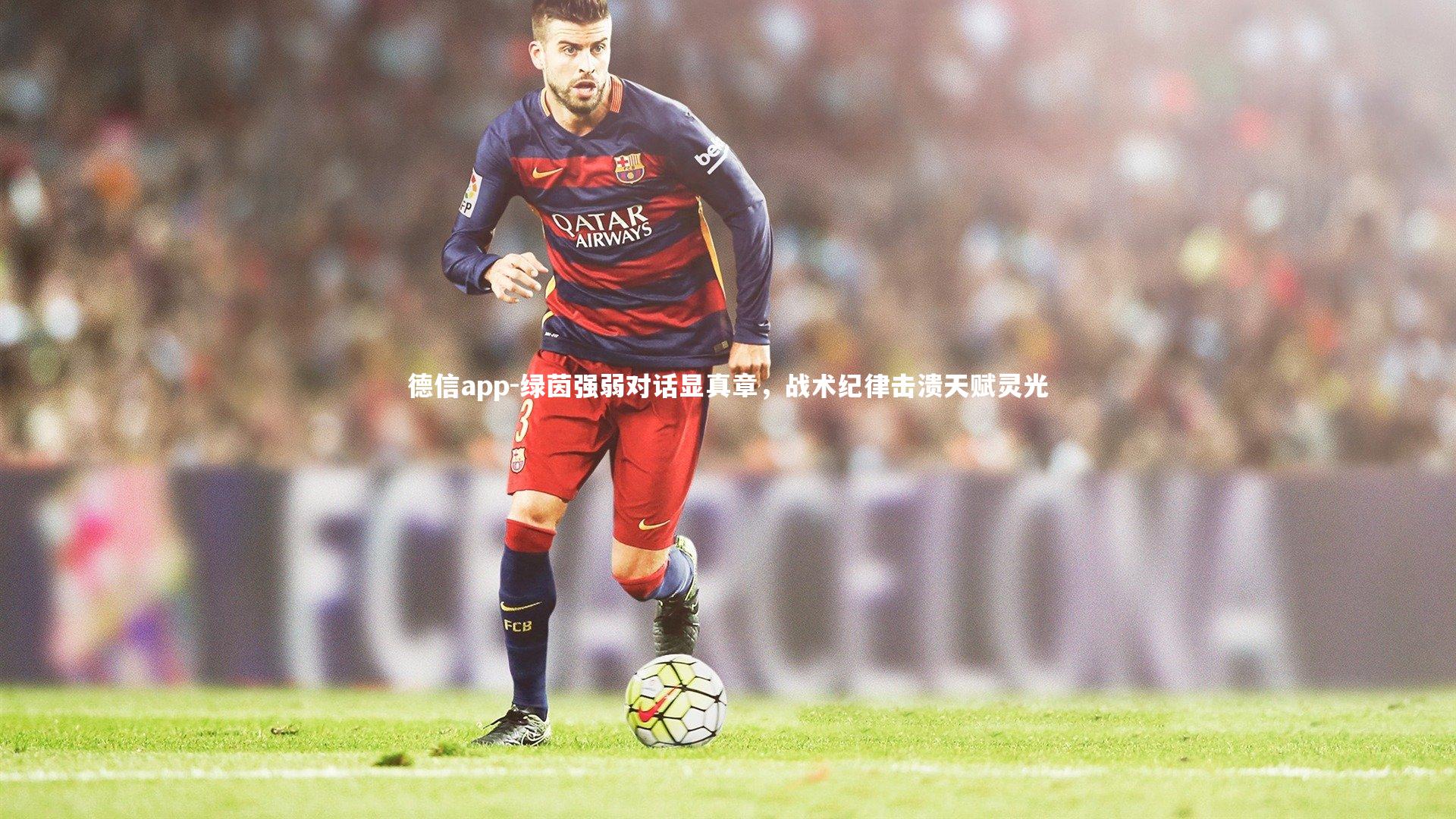 绿茵强弱对话显真章，战术纪律击溃天赋灵光