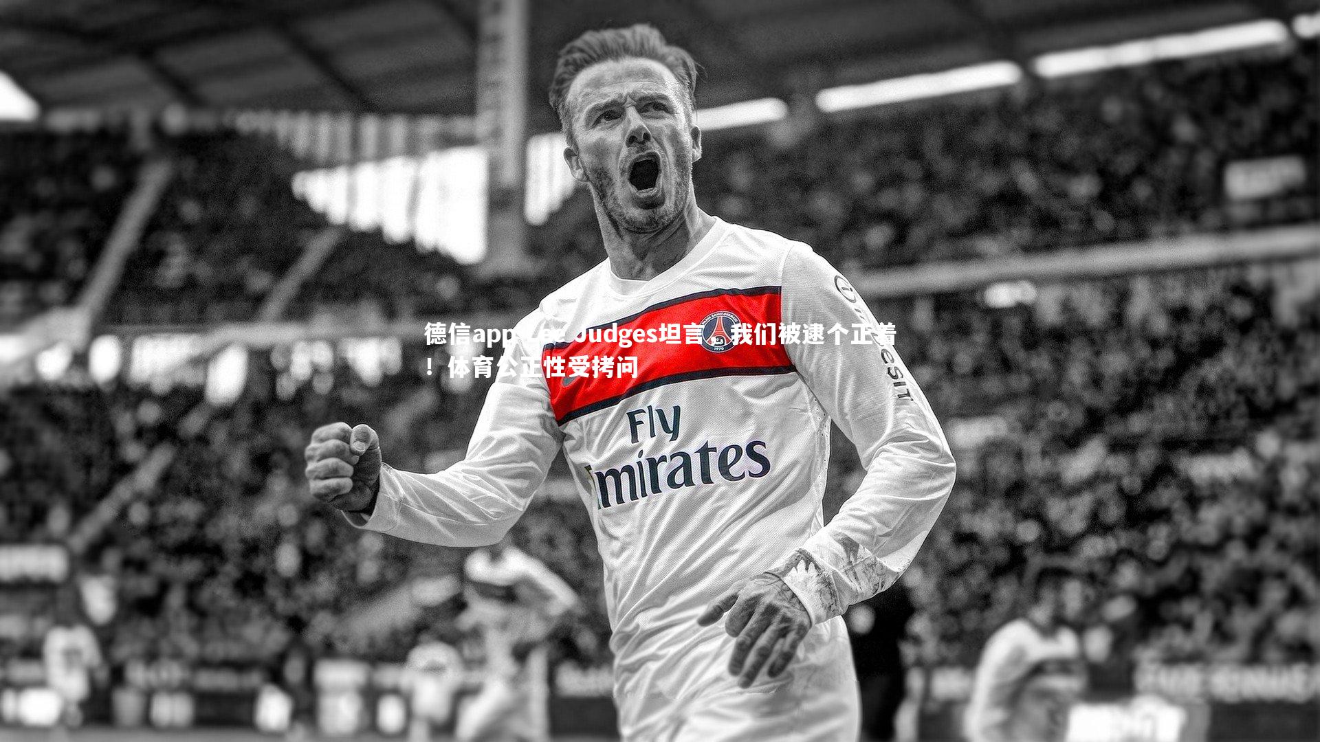 德信app-Lee Judges坦言，我们被逮个正着！体育公正性受拷问