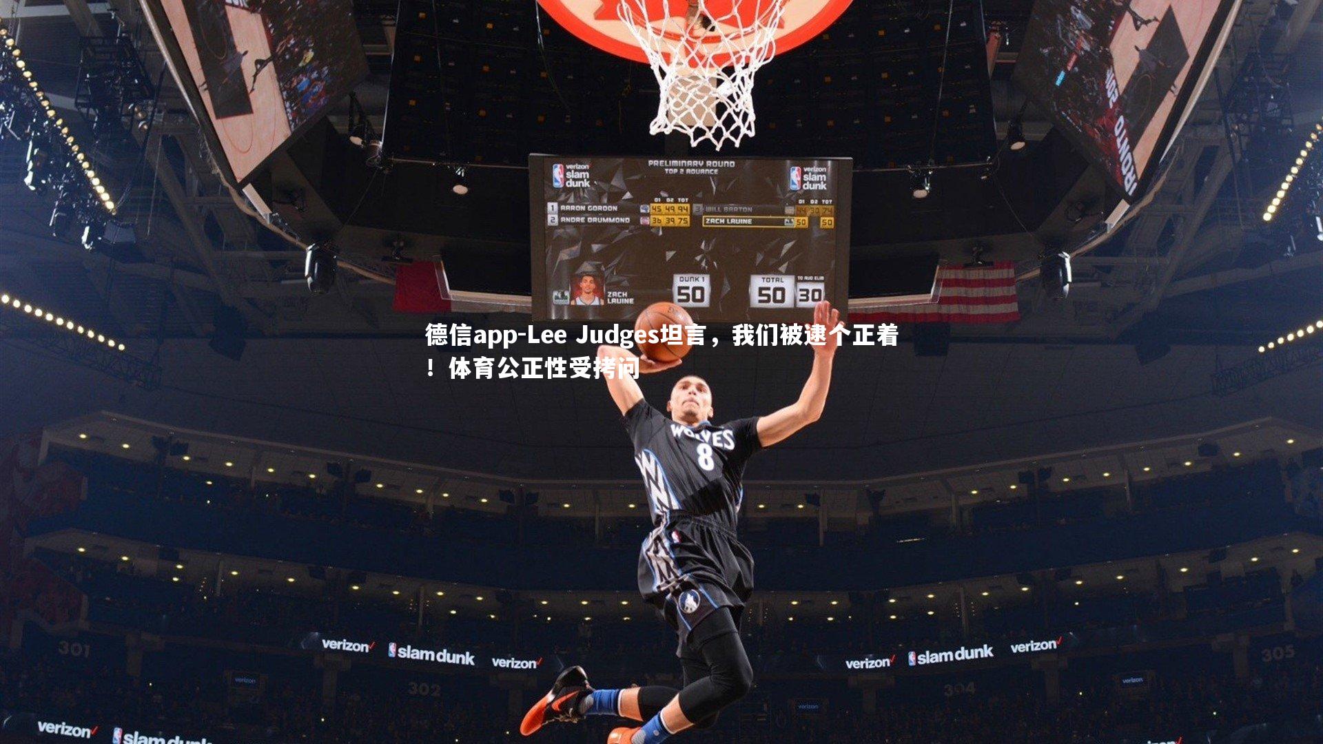 Lee Judges坦言，我们被逮个正着！体育公正性受拷问