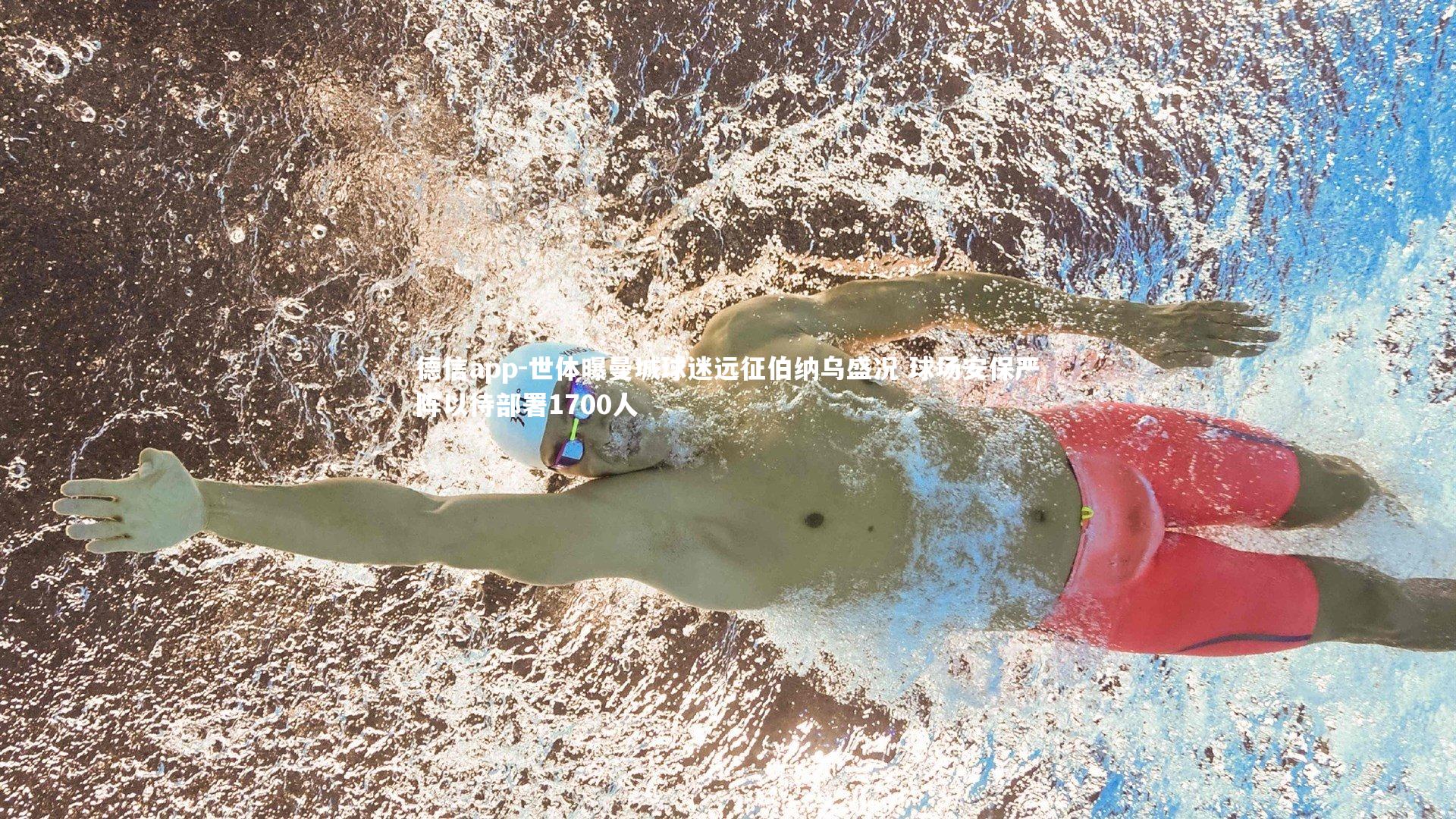 世体曝曼城球迷远征伯纳乌盛况 球场安保严阵以待部署1700人