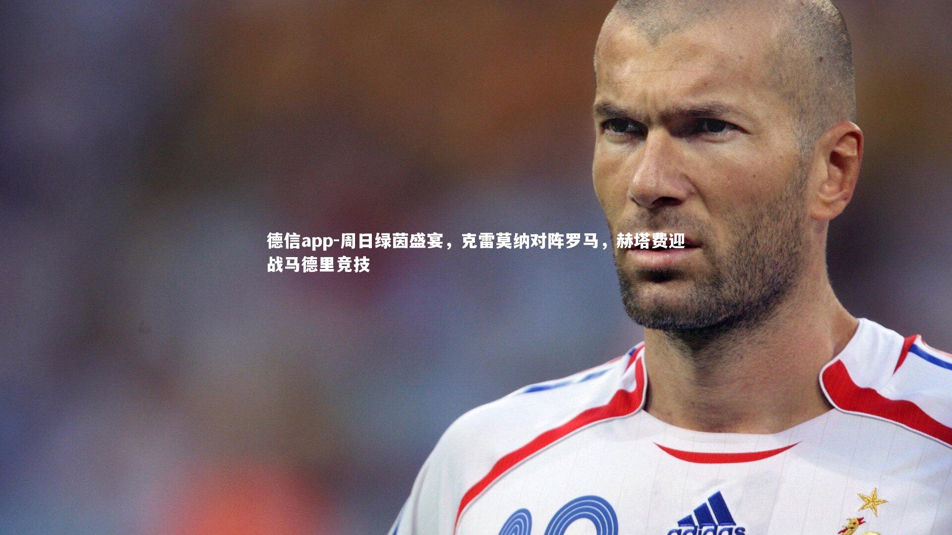 德信app-周日绿茵盛宴，克雷莫纳对阵罗马，赫塔费迎战马德里竞技