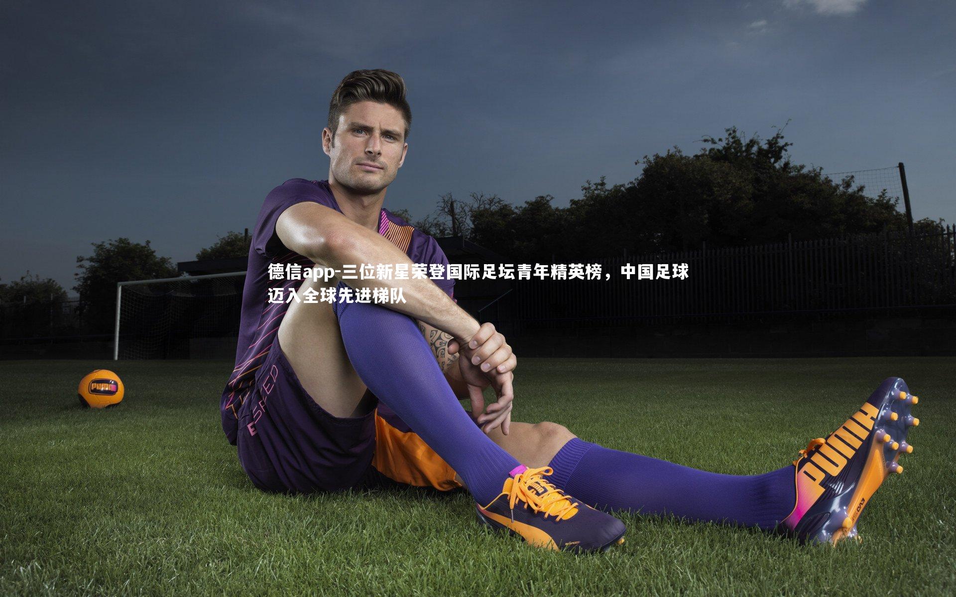 德信app-三位新星荣登国际足坛青年精英榜，中国足球迈入全球先进梯队