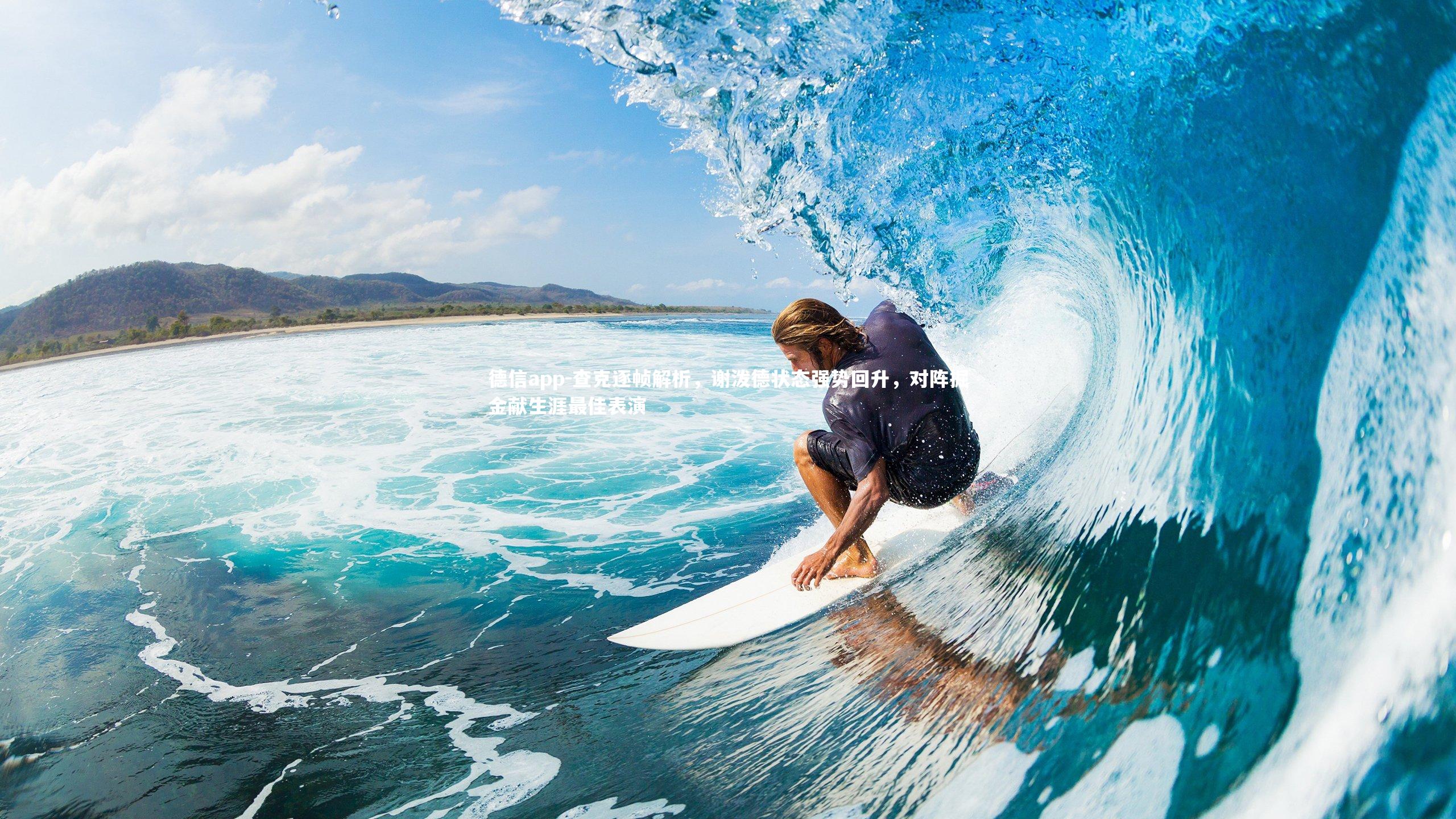 查克逐帧解析，谢泼德状态强势回升，对阵掘金献生涯最佳表演