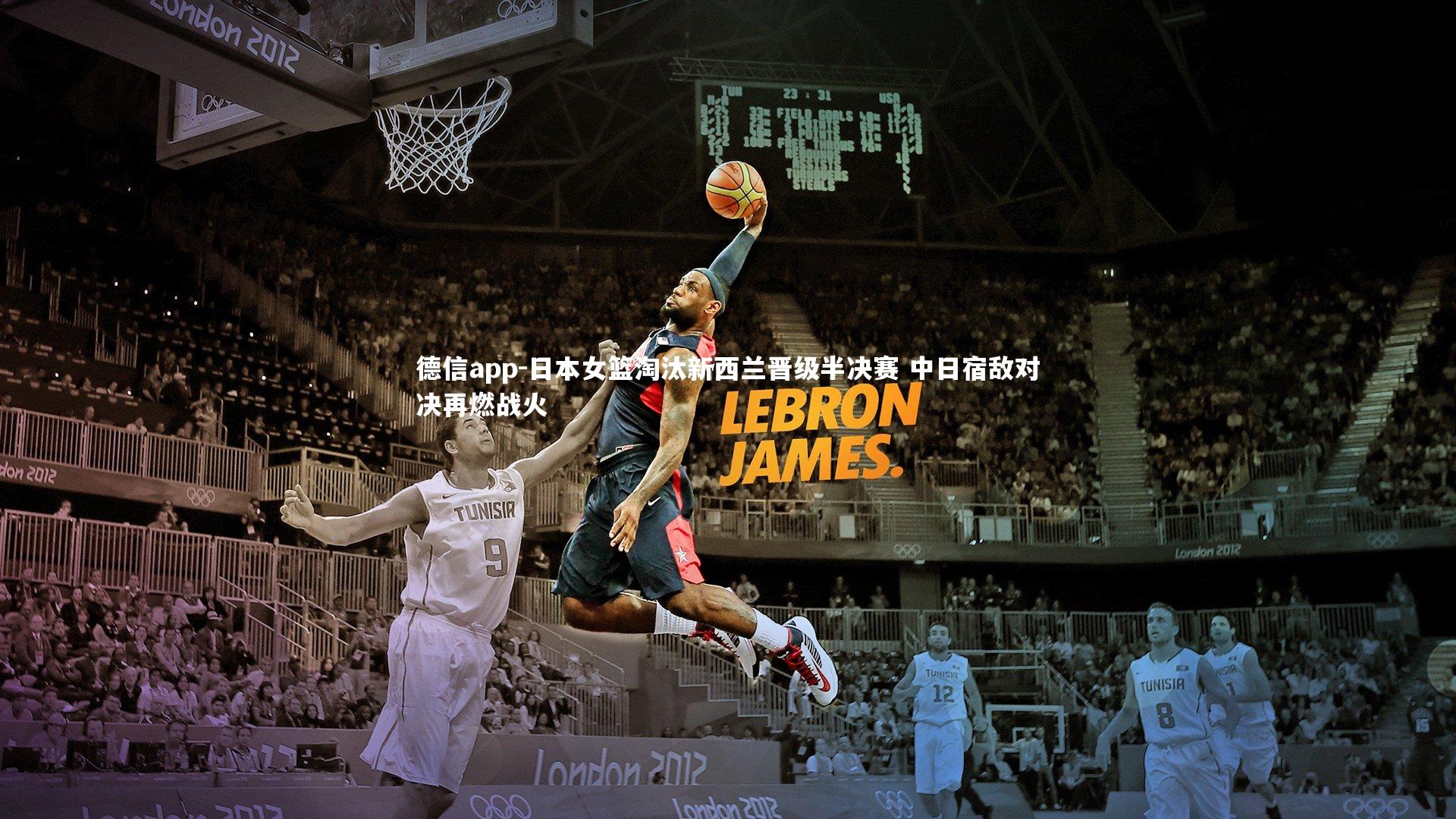 日本女篮淘汰新西兰晋级半决赛 中日宿敌对决再燃战火