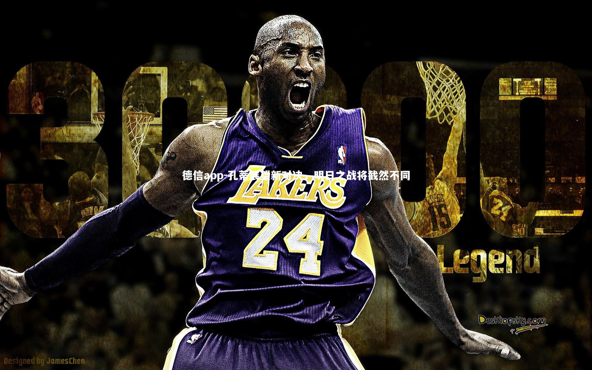 孔蒂展望新对决，明日之战将截然不同